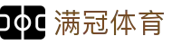 满冠体育 - 中国官方门户 - 满冠体育品牌入口